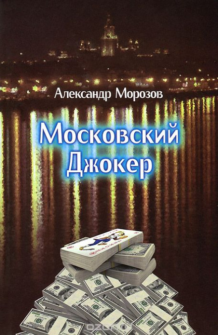 Московский Джокер - Александр Морозов - Слушаем Лучшие Аудиокниги в Онлайн Библиотеке Бесплатно