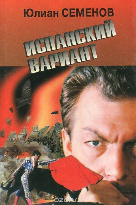 Испанский вариант - Юлиан Семенов - Слушаем Лучшие Аудиокниги в Онлайн Библиотеке Бесплатно