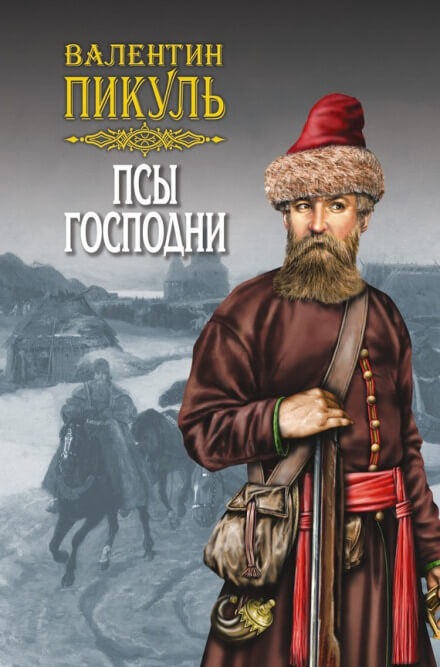 Псы господни - Валентин Пикуль - Слушаем Лучшие Аудиокниги в Онлайн Библиотеке Бесплатно