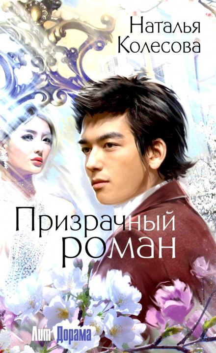 Призрачный роман - Наталья Колесова - Слушаем Лучшие Аудиокниги в Онлайн Библиотеке Бесплатно