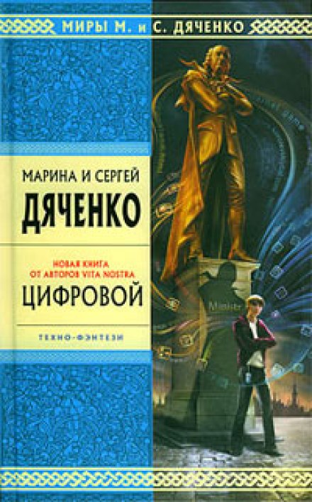Цифровой, или Brevis est - Марина Дяченко, Сергей Дяченко - Слушаем Лучшие Аудиокниги в Онлайн Библиотеке Бесплатно