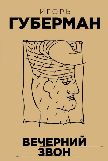 Вечерний звон - Игорь Губерман - Слушаем Лучшие Аудиокниги в Онлайн Библиотеке Бесплатно