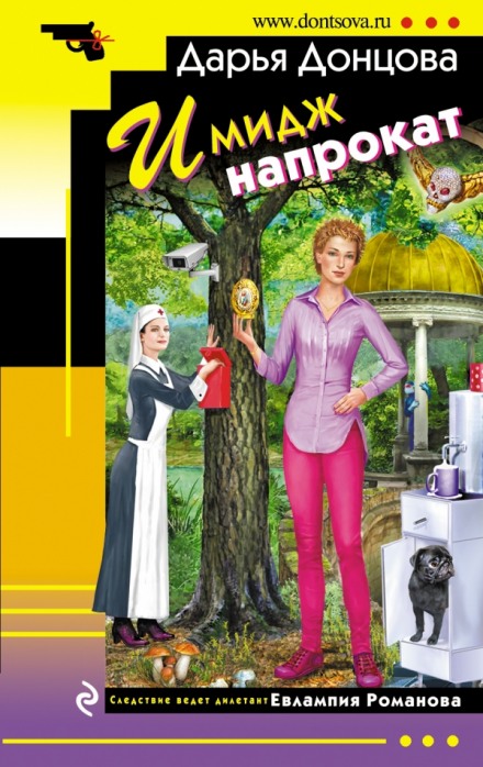 Имидж напрокат - Дарья Донцова - Слушаем Лучшие Аудиокниги в Онлайн Библиотеке Бесплатно
