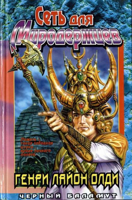 Сеть для Миродержцев - Генри Лайон Олди - Слушаем Лучшие Аудиокниги в Онлайн Библиотеке Бесплатно