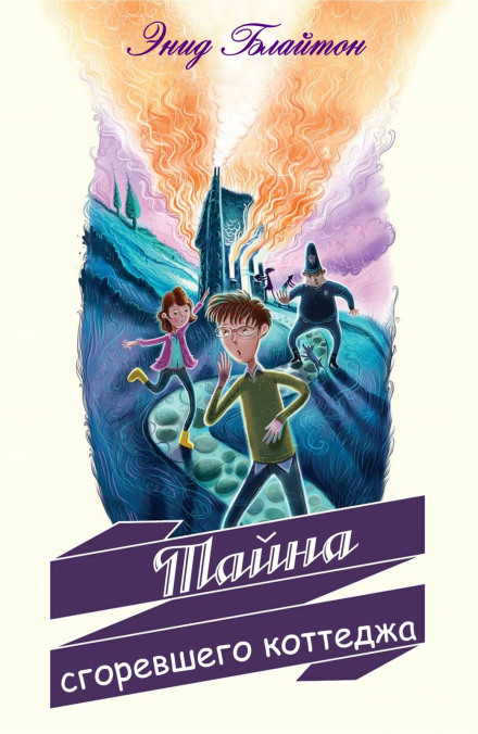 Тайна сгоревшего коттеджа - Энид Мэри Блайтон - Слушаем Лучшие Аудиокниги в Онлайн Библиотеке Бесплатно