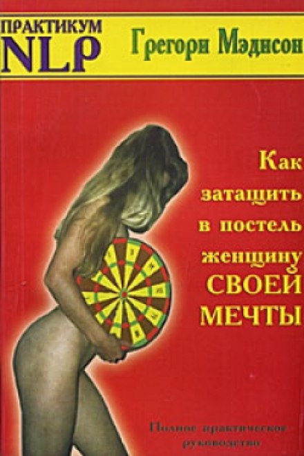 Как затащить в постель женщину своей мечты - Грегори Мэдисон - Слушаем Лучшие Аудиокниги в Онлайн Библиотеке Бесплатно