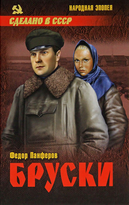 Бруски: Роман в 4-ч книгах - Федор Панферов - Слушаем Лучшие Аудиокниги в Онлайн Библиотеке Бесплатно