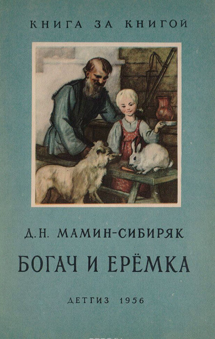 Рассказы о животных: Оленёнок, Приёмыш, Богач и Ерёмка - Дмитрий Мамин-Сибиряк - Слушаем Лучшие Аудиокниги в Онлайн Библиотеке Бесплатно
