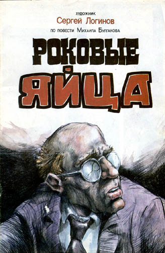 Роковые яйца - Михаил Булгаков - Слушаем Лучшие Аудиокниги в Онлайн Библиотеке Бесплатно