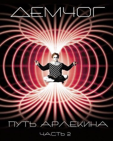 Путь арлекина. Книга 2 - Вадим Демчог - Слушаем Лучшие Аудиокниги в Онлайн Библиотеке Бесплатно