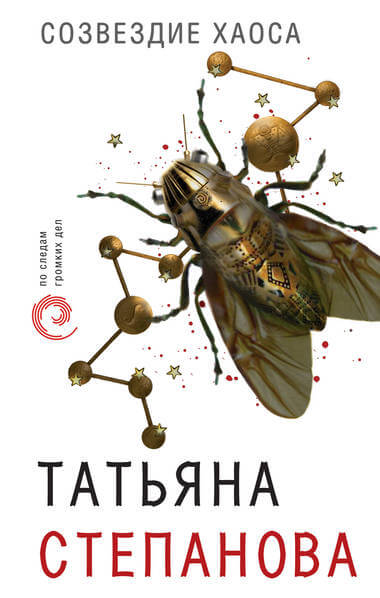 Созвездие Хаоса - Татьяна Степанова - Слушаем Лучшие Аудиокниги в Онлайн Библиотеке Бесплатно