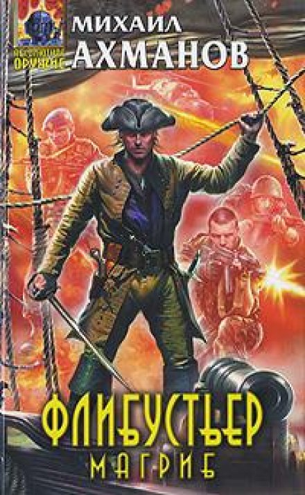 Флибустьер. Магриб - Михаил Ахманов - Слушаем Лучшие Аудиокниги в Онлайн Библиотеке Бесплатно