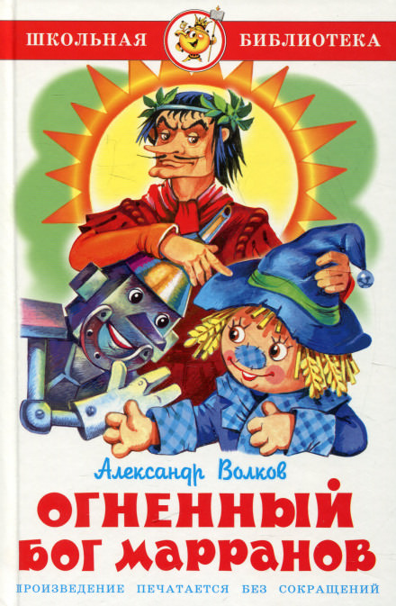 Огненный бог марранов - Александр Волков - Слушаем Лучшие Аудиокниги в Онлайн Библиотеке Бесплатно