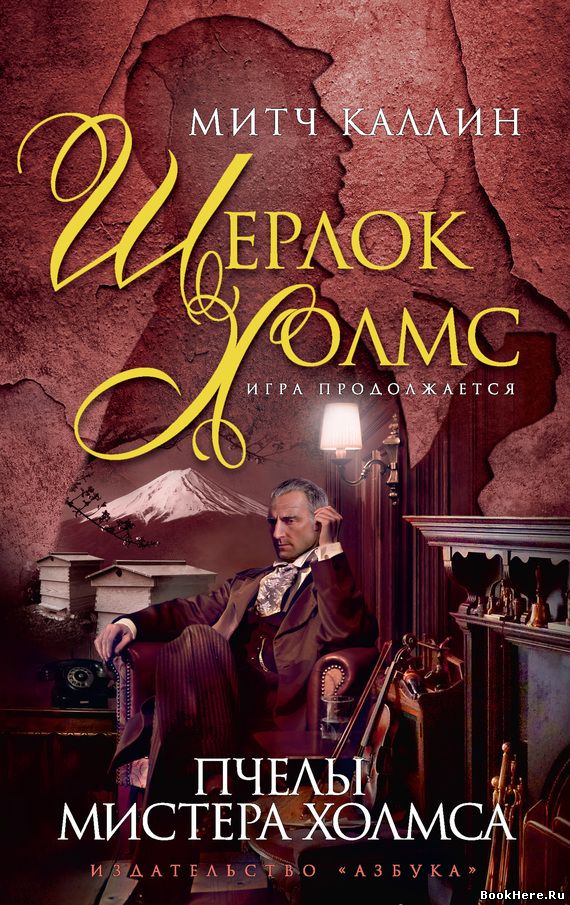 Пчёлы мистера Холмса - Каллин Митч - Слушаем Лучшие Аудиокниги в Онлайн Библиотеке Бесплатно