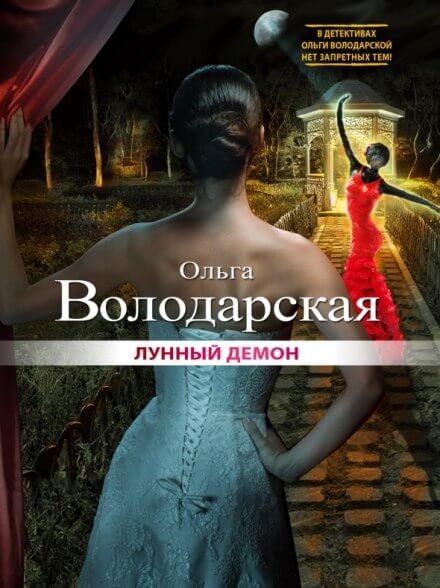 Лунный демон - Ольга Володарская - Слушаем Лучшие Аудиокниги в Онлайн Библиотеке Бесплатно