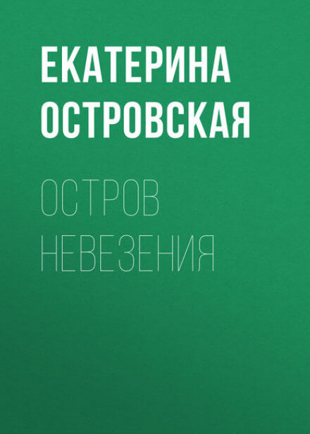 Остров невезения - Екатерина Островская - Слушаем Лучшие Аудиокниги в Онлайн Библиотеке Бесплатно