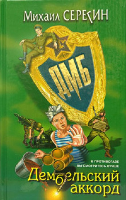 ДМБ. Дембельский аккорд - Михаил Серегин - Слушаем Лучшие Аудиокниги в Онлайн Библиотеке Бесплатно
