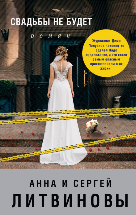 Свадьбы не будет - Сергей Литвинов, Анна Литвинова - Слушаем Лучшие Аудиокниги в Онлайн Библиотеке Бесплатно