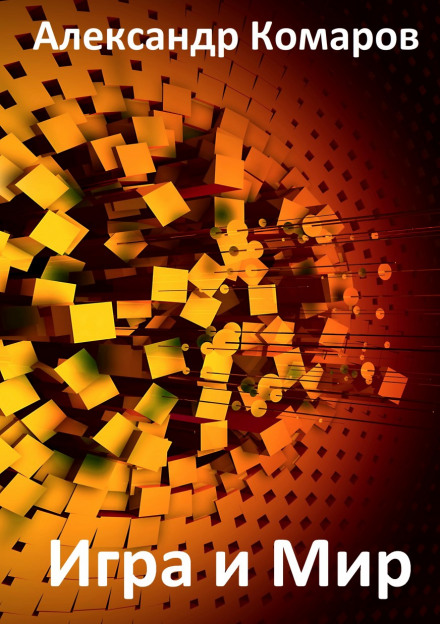 Игра и Мир - Александр Комаров - Слушаем Лучшие Аудиокниги в Онлайн Библиотеке Бесплатно