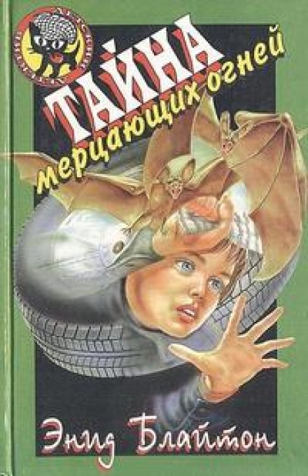 Тайна мерцающих огней - Энид Мэри Блайтон - Слушаем Лучшие Аудиокниги в Онлайн Библиотеке Бесплатно