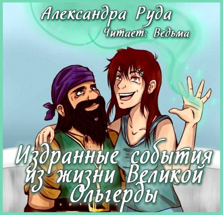 Издранные события из жизни Великой Ольгерды - Александра Руда - Слушаем Лучшие Аудиокниги в Онлайн Библиотеке Бесплатно