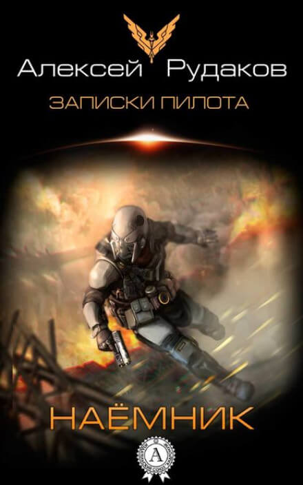 Наёмник - Алексей Рудаков - Слушаем Лучшие Аудиокниги в Онлайн Библиотеке Бесплатно