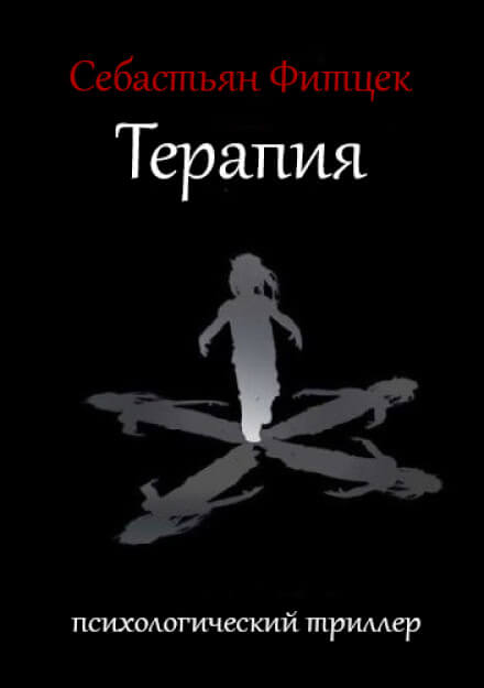 Терапия - Себастьян Фитцек - Слушаем Лучшие Аудиокниги в Онлайн Библиотеке Бесплатно
