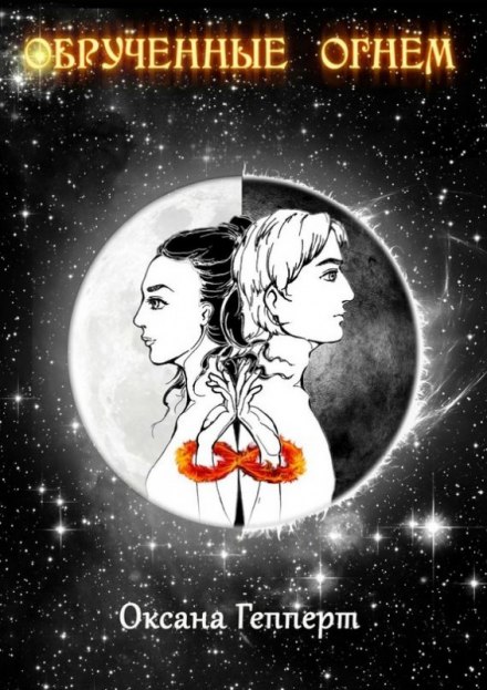 Обрученные Огнем - Оксана Гепперт - Слушаем Лучшие Аудиокниги в Онлайн Библиотеке Бесплатно