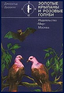 Золотые крыланы и розовые голуби - Джеральд Даррелл - Слушаем Лучшие Аудиокниги в Онлайн Библиотеке Бесплатно