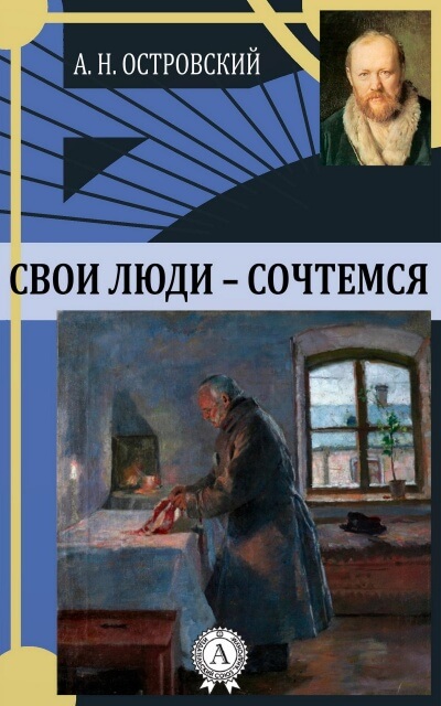 Свои люди - сочтемся - Александр Островский - Слушаем Лучшие Аудиокниги в Онлайн Библиотеке Бесплатно