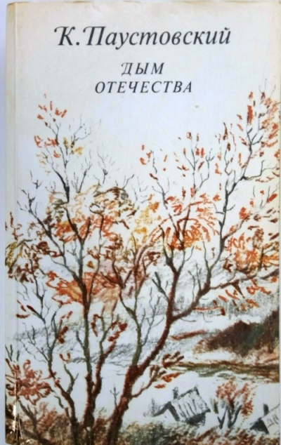Дым отечества - Константин Паустовский - Слушаем Лучшие Аудиокниги в Онлайн Библиотеке Бесплатно