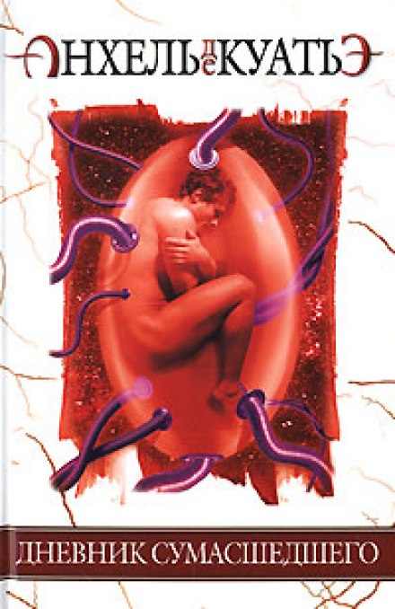 Дневник сумасшедшего - Анхель де Куатьэ - Слушаем Лучшие Аудиокниги в Онлайн Библиотеке Бесплатно