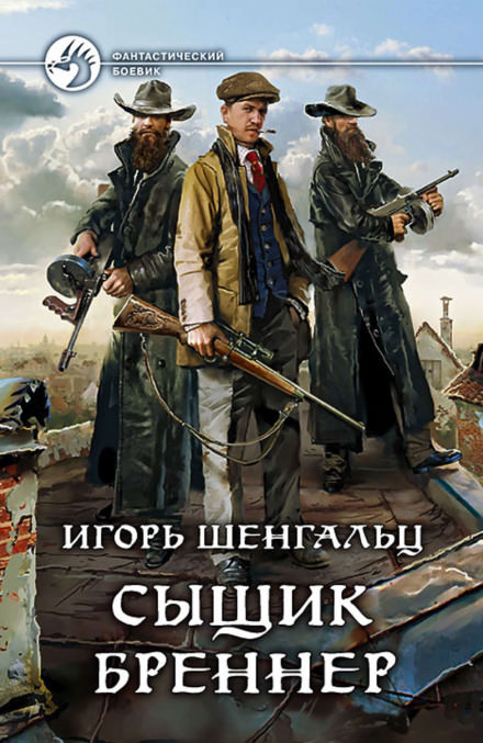 Сыщик Бреннер - Игорь Шенгальц - Слушаем Лучшие Аудиокниги в Онлайн Библиотеке Бесплатно