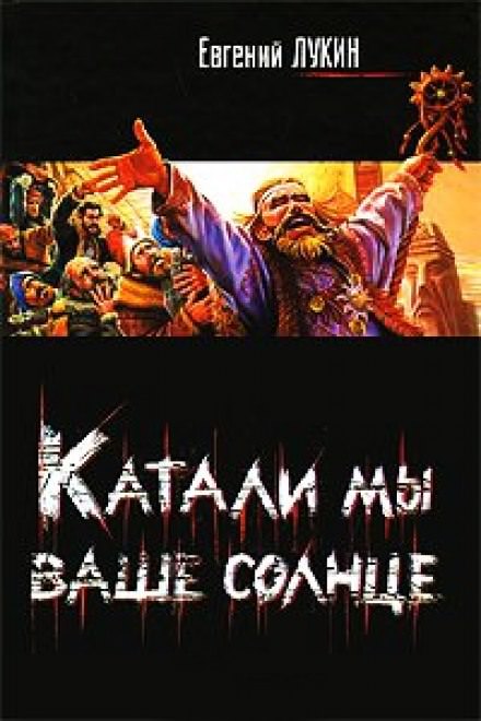 Катали мы ваше солнце! - Евгений Лукин - Слушаем Лучшие Аудиокниги в Онлайн Библиотеке Бесплатно