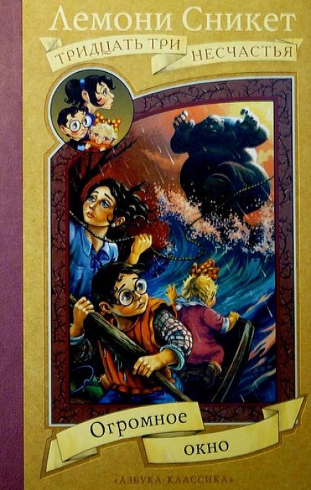 Огромное окно - Лемони Сникет - Слушаем Лучшие Аудиокниги в Онлайн Библиотеке Бесплатно