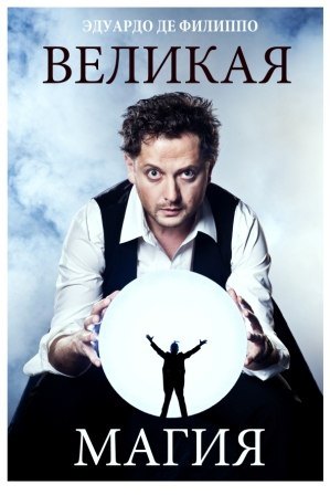 Великая магия - Эдуардо Филиппо - Слушаем Лучшие Аудиокниги в Онлайн Библиотеке Бесплатно