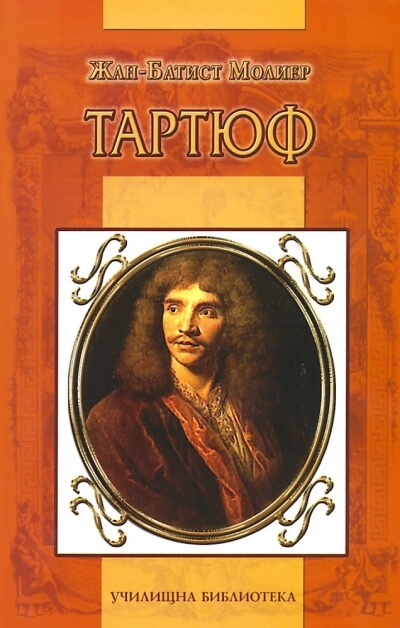 Тартюф - Жан Батист Мольер - Слушаем Лучшие Аудиокниги в Онлайн Библиотеке Бесплатно