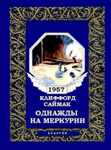 Однажды на Меркурии - Клиффорд Саймак - Слушаем Лучшие Аудиокниги в Онлайн Библиотеке Бесплатно