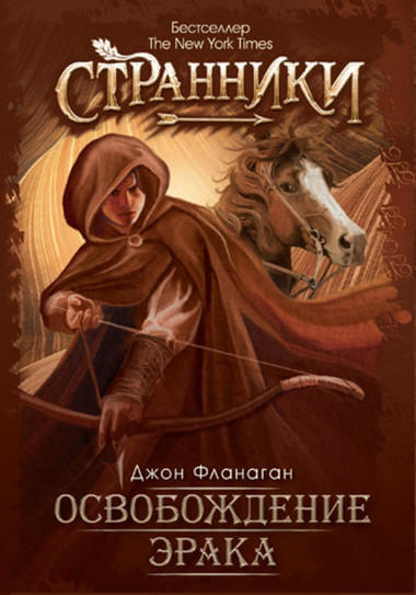 Освобождение Эрака - Джон Фланаган - Слушаем Лучшие Аудиокниги в Онлайн Библиотеке Бесплатно