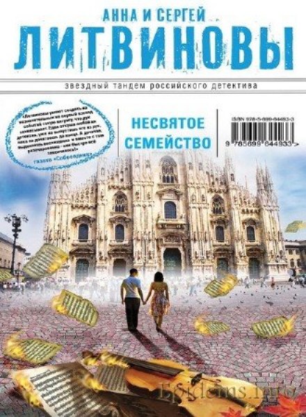 Несвятое семейство - Анна Литвинова, Сергей Литвинов - Слушаем Лучшие Аудиокниги в Онлайн Библиотеке Бесплатно