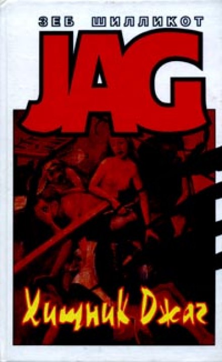 Хищник Джаг - Зеб Шилликот - Слушаем Лучшие Аудиокниги в Онлайн Библиотеке Бесплатно