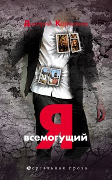 Я всемогущий - Дмитрий Карманов - Слушаем Лучшие Аудиокниги в Онлайн Библиотеке Бесплатно