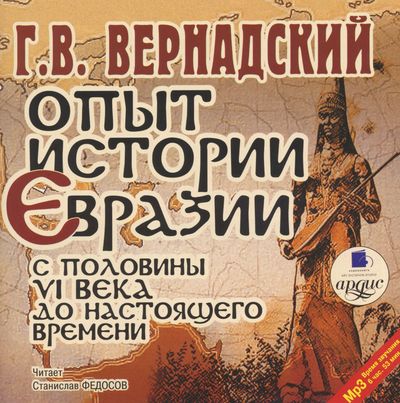 Опыт истории Евразии с половины VI века до настоящего времени - Георгий Вернадский - Слушаем Лучшие Аудиокниги в Онлайн Библиотеке Бесплатно