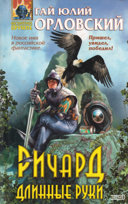 Ричард Длинные Руки - Гай Юлий Орловский - Слушаем Лучшие Аудиокниги в Онлайн Библиотеке Бесплатно