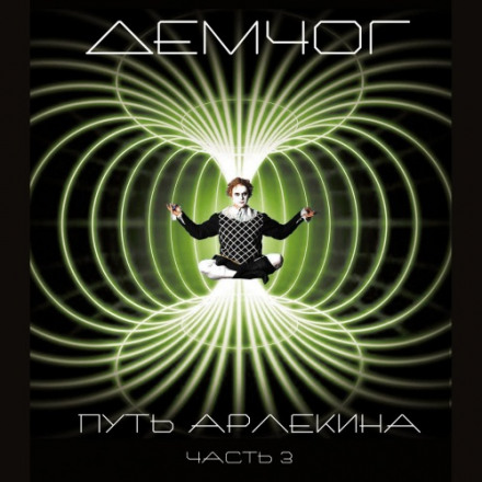 Путь арлекина. Книга 3 - Вадим Демчог - Слушаем Лучшие Аудиокниги в Онлайн Библиотеке Бесплатно