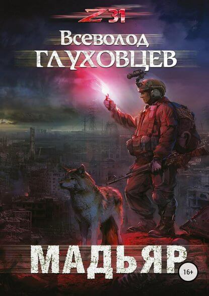 Мадьяр - Всеволод Глуховцев - Слушаем Лучшие Аудиокниги в Онлайн Библиотеке Бесплатно