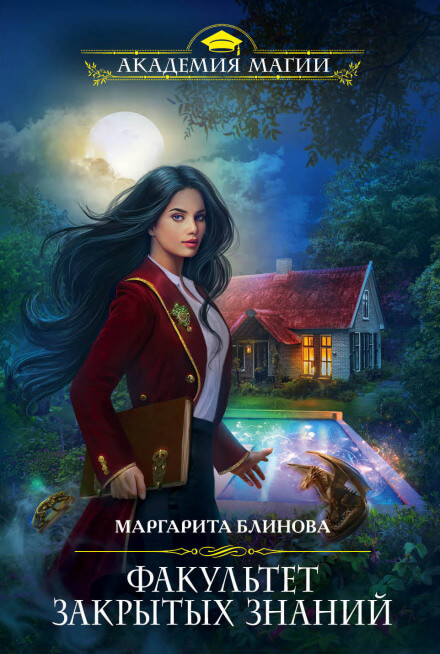 Факультет закрытых знаний - Маргарита Блинова - Слушаем Лучшие Аудиокниги в Онлайн Библиотеке Бесплатно