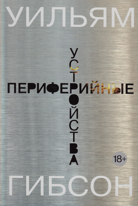 Периферийные устройства - Уильям Гибсон - Слушаем Лучшие Аудиокниги в Онлайн Библиотеке Бесплатно
