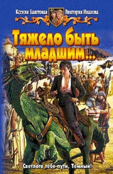 Тяжело быть младшим - Ксения Баштовая, Виктория Иванова - Слушаем Лучшие Аудиокниги в Онлайн Библиотеке Бесплатно