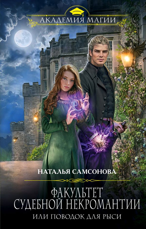 Факультет судебной некромантии, или Поводок для Рыси - Наталья Самсонова - Слушаем Лучшие Аудиокниги в Онлайн Библиотеке Бесплатно